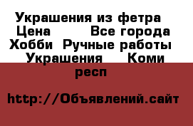Украшения из фетра › Цена ­ 25 - Все города Хобби. Ручные работы » Украшения   . Коми респ.